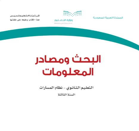 كتاب البحث ومصادر المعلومات السنة الثالثة المرحلة الثانوية نظام المسارات الفصل الدراسي الثالث 1447 هـ