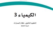 كتاب الكيمياء 3 السنة الثالثة