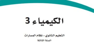 كتاب الكيمياء 3 السنة الثالثة
