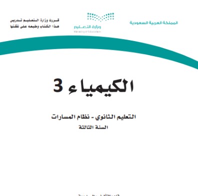 كتاب الكيمياء 3 السنة الثالثة