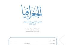 كتاب الجغرافيا السنة الثالثة