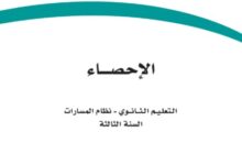 كتاب الإحصاء السنة الثالثة