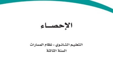 كتاب الإحصاء السنة الثالثة