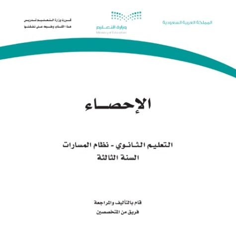 كتاب الإحصاء السنة الثالثة