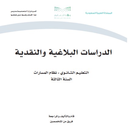 كتاب الدراسات البلاغية والنقدية السنة الثالثة