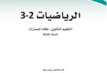 كتاب الرياضيات 2-3 السنة الثالثة
