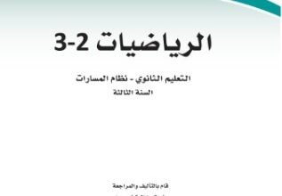 كتاب الرياضيات 2-3 السنة الثالثة