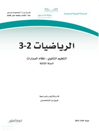 كتاب الرياضيات 2-3 السنة الثالثة