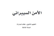 كتاب الأمن السيبراني السنة الثالثة