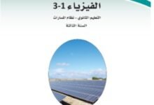 كتاب الفيزياء 1-3 السنة الثالثة