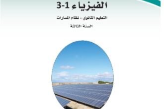 كتاب الفيزياء 1-3 السنة الثالثة