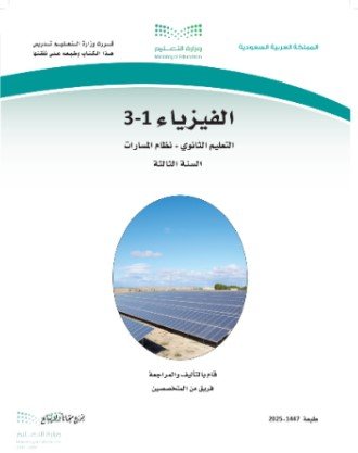 كتاب الفيزياء 1-3 السنة الثالثة