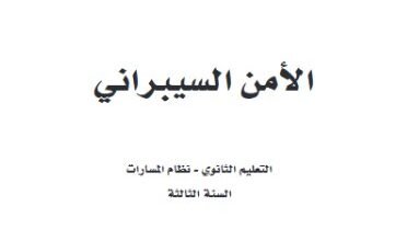 كتاب الأمن السيبراني السنة الثالثة