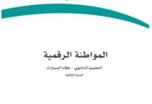 كتاب المواطنة الرقمية السنة الثالثة