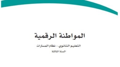 كتاب المواطنة الرقمية السنة الثالثة