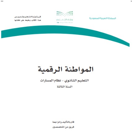 كتاب المواطنة الرقمية السنة الثالثة