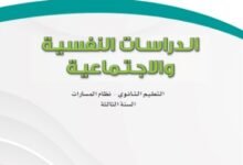 كتاب الدراسات النفسية والاجتماعية السنة الثالثة