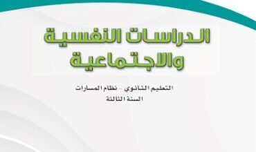 كتاب الدراسات النفسية والاجتماعية السنة الثالثة