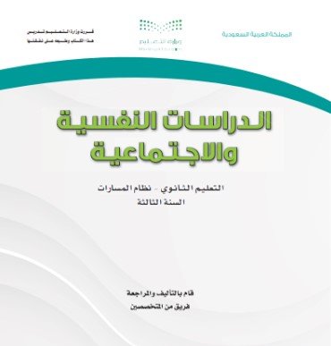 كتاب الدراسات النفسية والاجتماعية السنة الثالثة