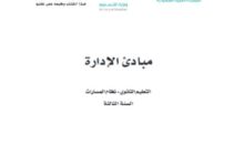كتاب مبادئ الإدارة السنة الثالثة