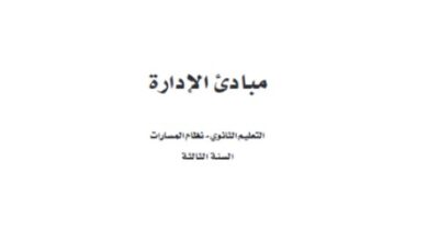 كتاب مبادئ الإدارة السنة الثالثة
