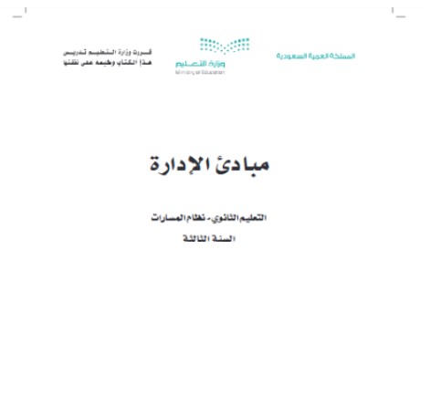 كتاب مبادئ الإدارة السنة الثالثة