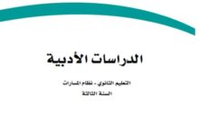 كتاب الدراسات الأدبية السنة الثالثة