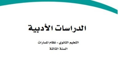 كتاب الدراسات الأدبية السنة الثالثة