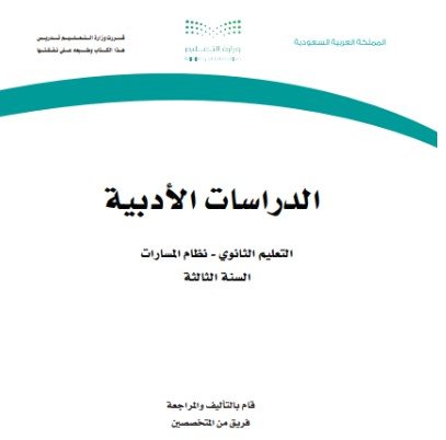 كتاب الدراسات الأدبية السنة الثالثة