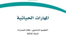 كتاب المهارات الحياتية السنة الثالثة