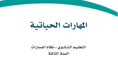 كتاب المهارات الحياتية السنة الثالثة