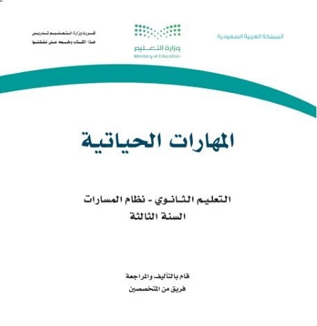 كتاب المهارات الحياتية السنة الثالثة