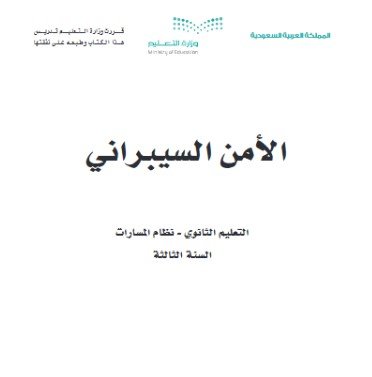 كتاب الأمن السيبراني السنة الثالثة