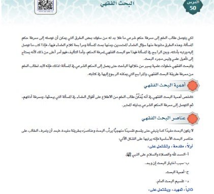 الفصل الثاني عشر: البحث الفقهي