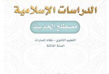 كتاب الدراسات الإسلامية مصطلح الحديث