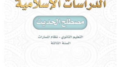 كتاب الدراسات الإسلامية مصطلح الحديث