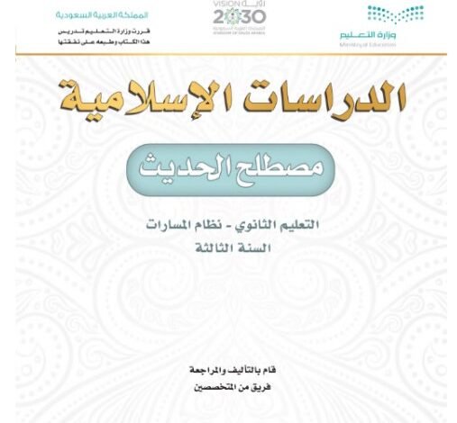 كتاب الدراسات الإسلامية مصطلح الحديث