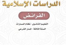 كتاب الدراسات الإسلامية الفرائض السنة الثالثة