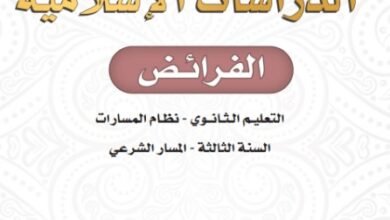 كتاب الدراسات الإسلامية الفرائض السنة الثالثة
