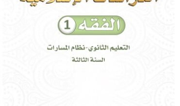 كتاب الدراسات الإسلامية الفقه 1 السنة الثالثة