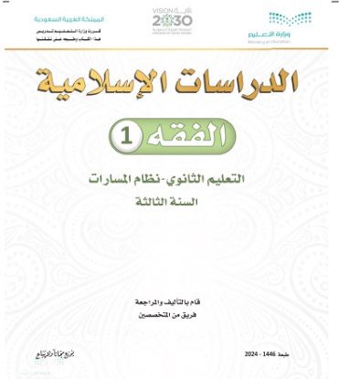 كتاب الدراسات الإسلامية الفقه 1 السنة الثالثة