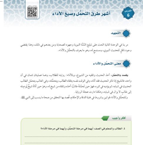 الفصل الثالث: تحمل الحديث وأداؤه
