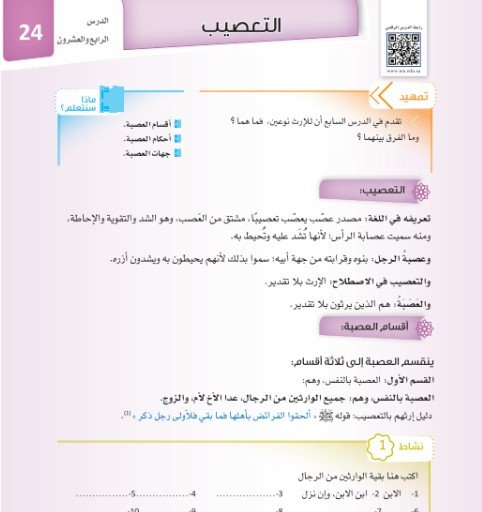 الفصل الثالث: أحوال الورثة وأنواع الإرث