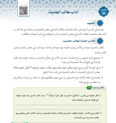 الفصل العاشر: آداب المحدث والطالب