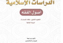 كتاب الدراسات الإسلامية أصول الفقه السنة الثالثة