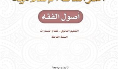 كتاب الدراسات الإسلامية أصول الفقه السنة الثالثة