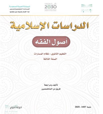 كتاب الدراسات الإسلامية أصول الفقه السنة الثالثة