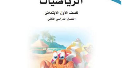 كتب الصف الأول الابتدائي