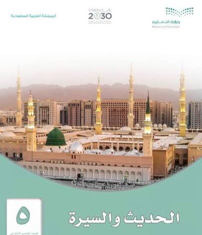 كتب الصف الخامس الابتدائي