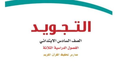 كتب الصف السادس الابتدائي الفصل الدراسي الثالث